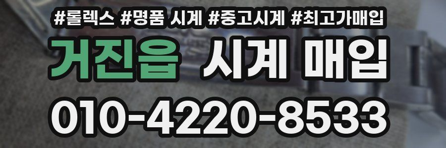 거진읍 시계 매입
