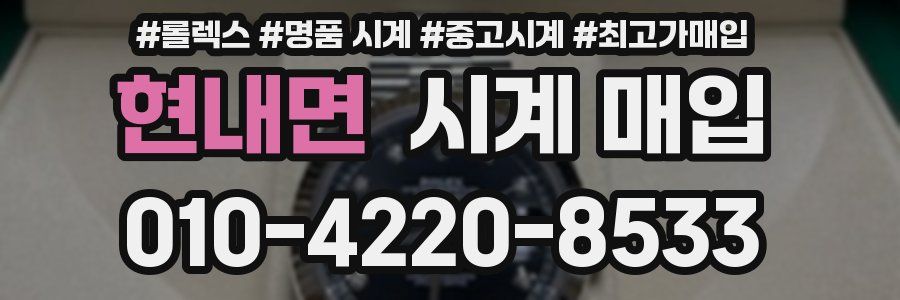 현내면 시계 매입