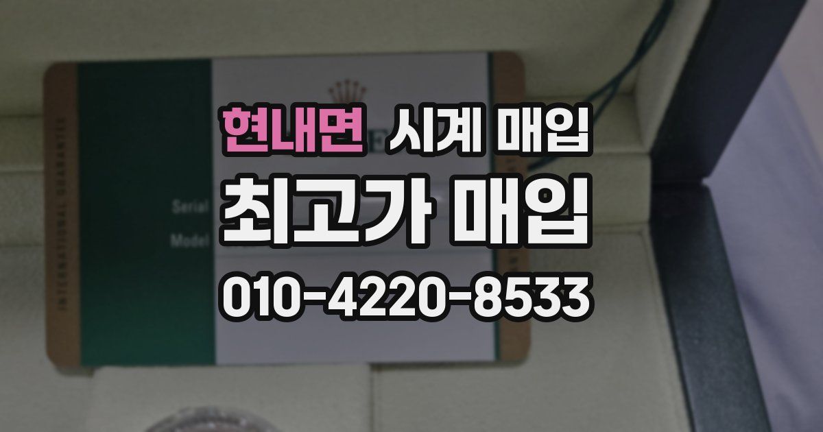 현내면 시계 매입