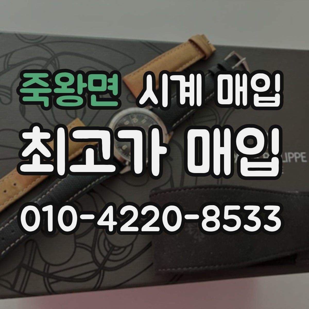 죽왕면 시계 매입 전 구성품을 다시 확인하는 이유