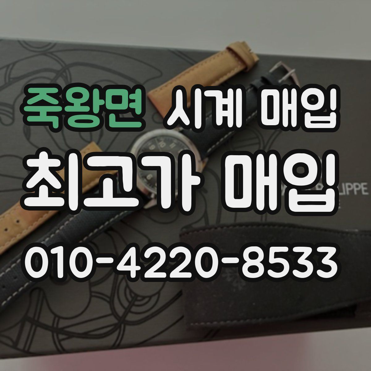 죽왕면 시계 매입
