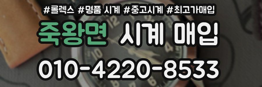 죽왕면 시계 매입
