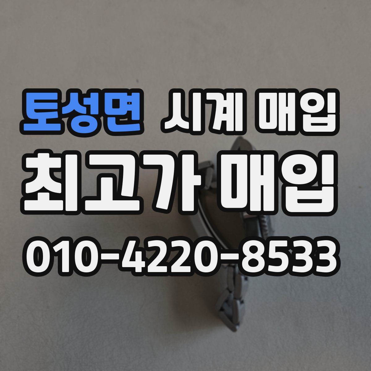 토성면 시계 매입