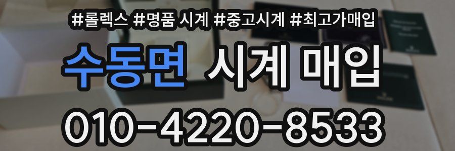 수동면 시계 매입