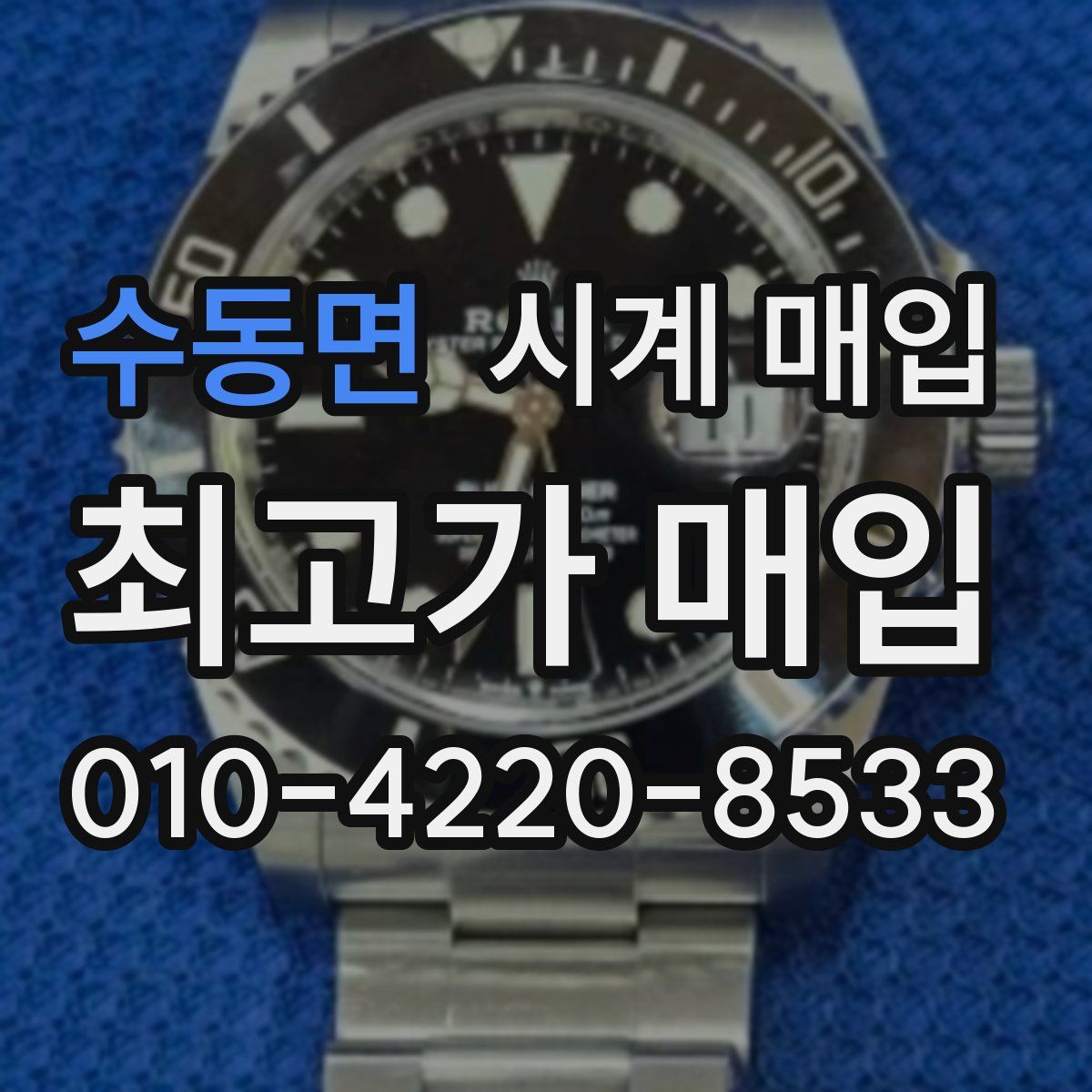 수동면 시계 매입