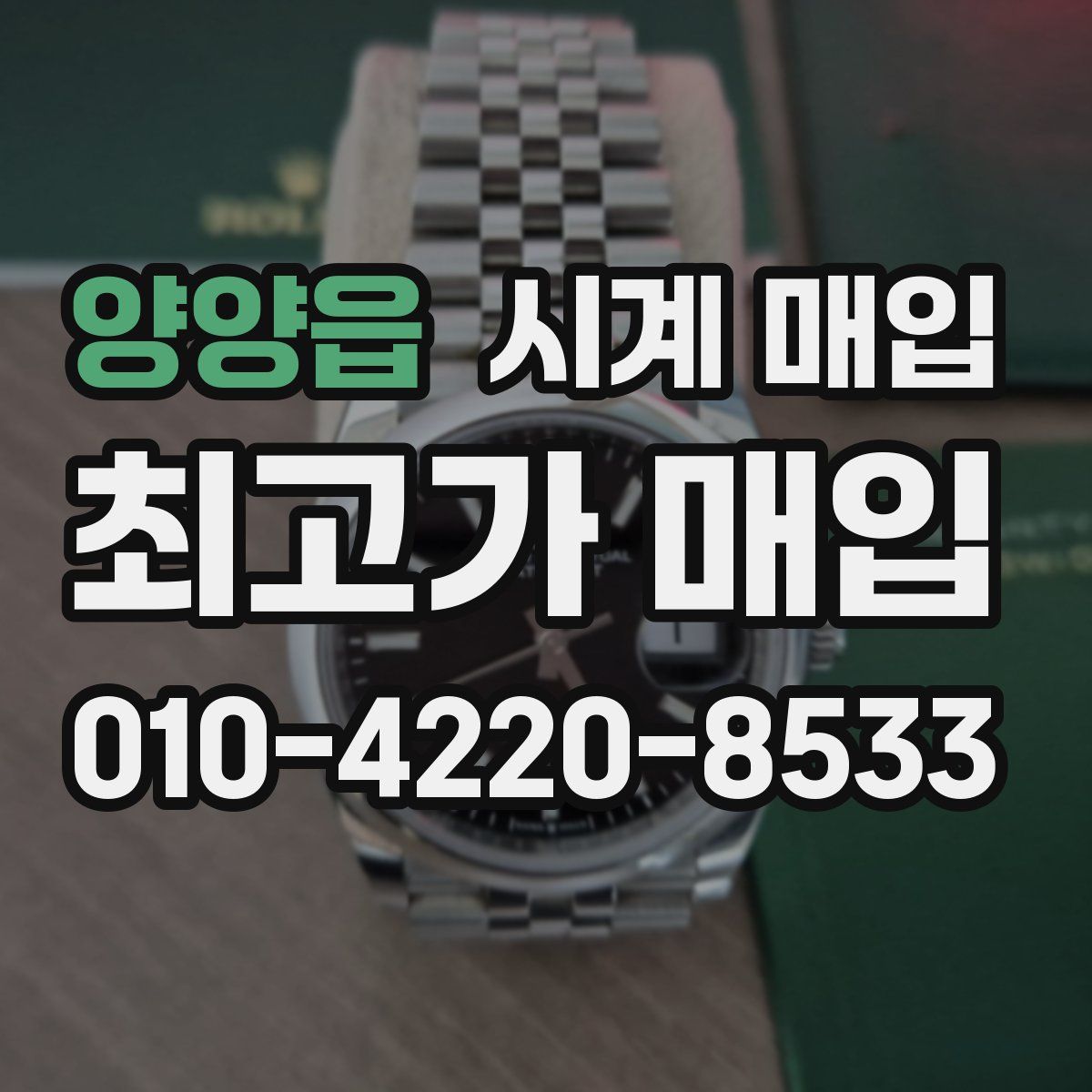양양읍 시계 매입
