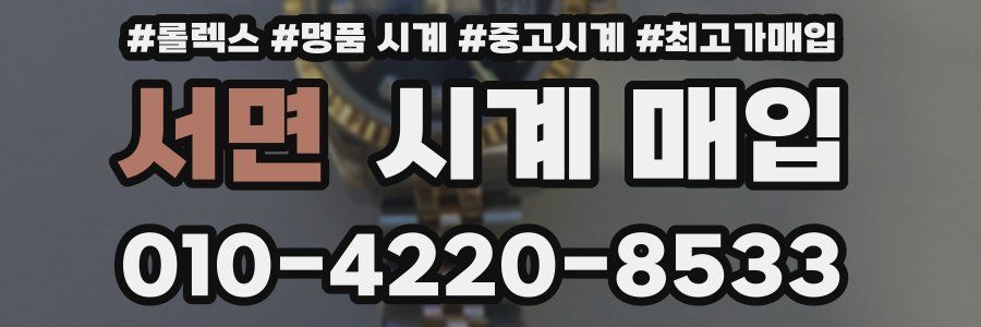 서면 시계 매입