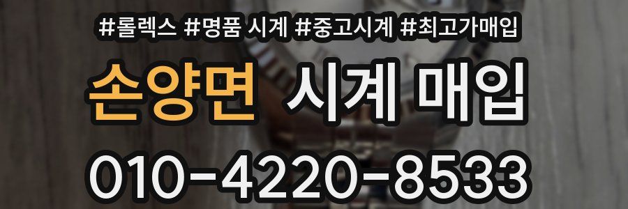 손양면 시계 매입