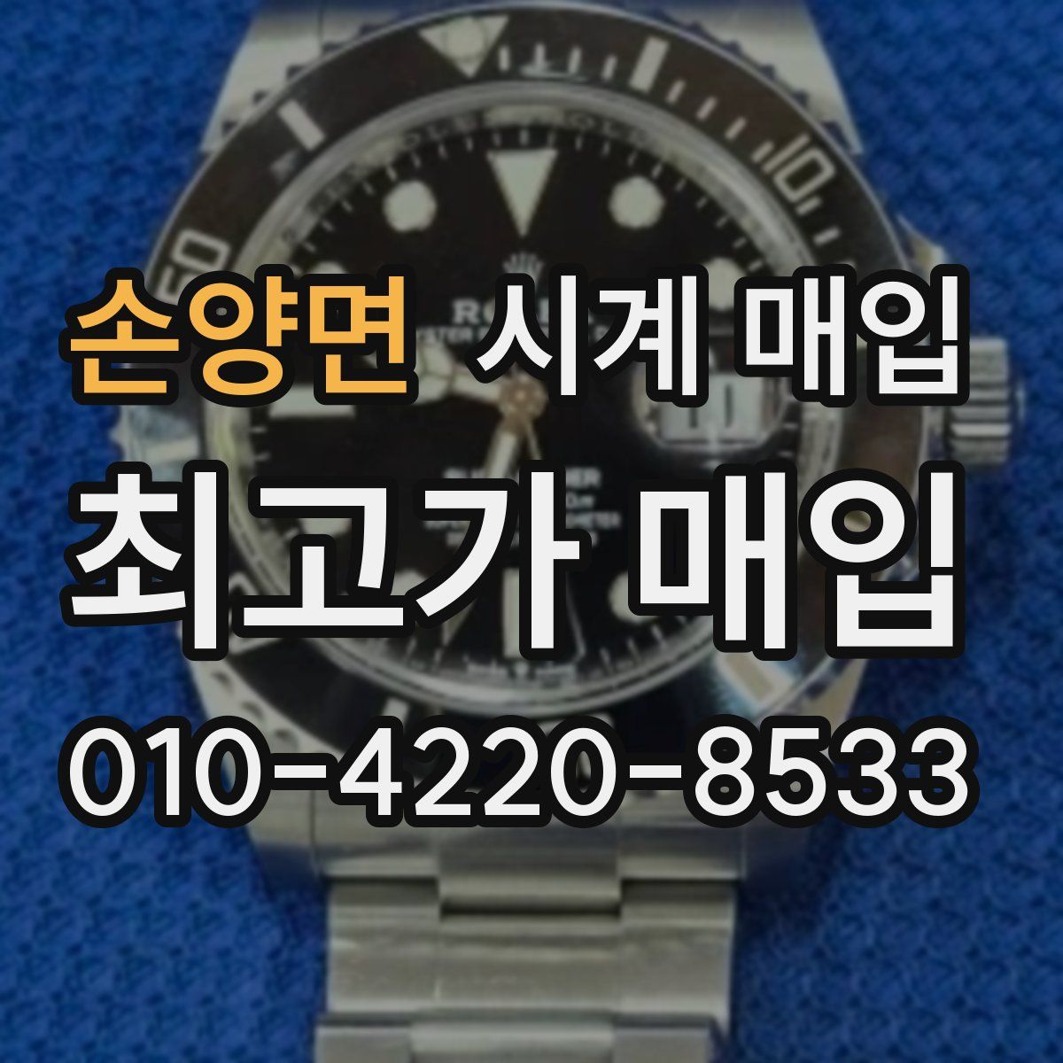 손양면 시계 매입