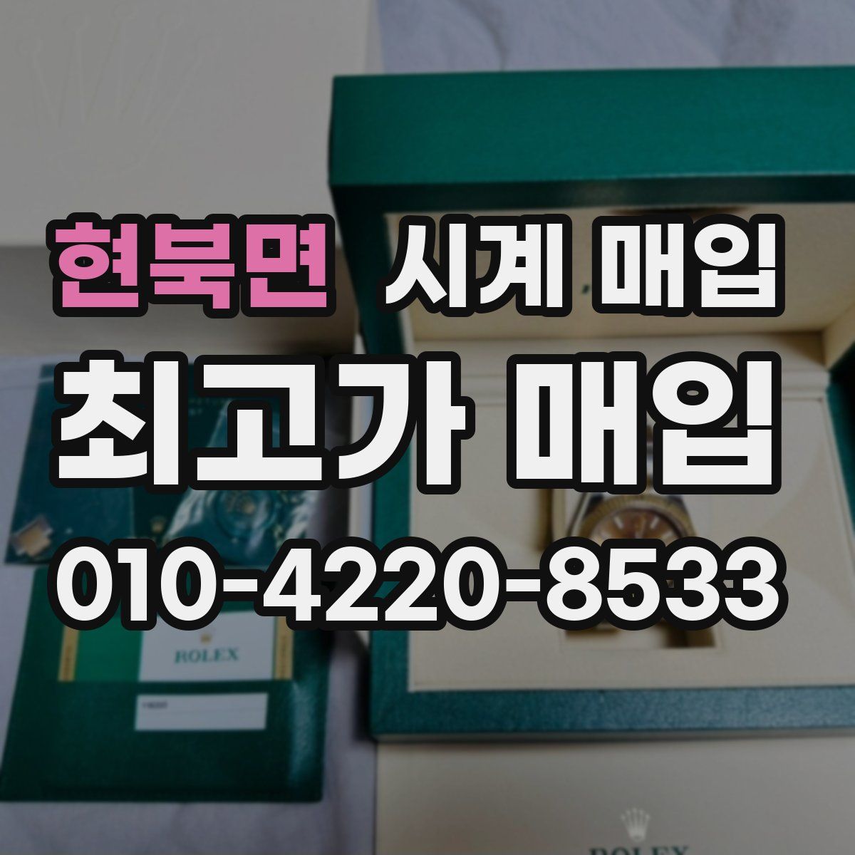 현북면 시계 매입