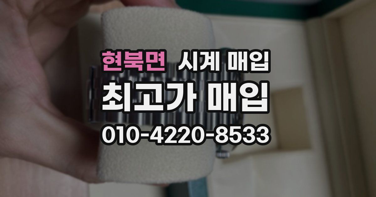 현북면 시계 매입