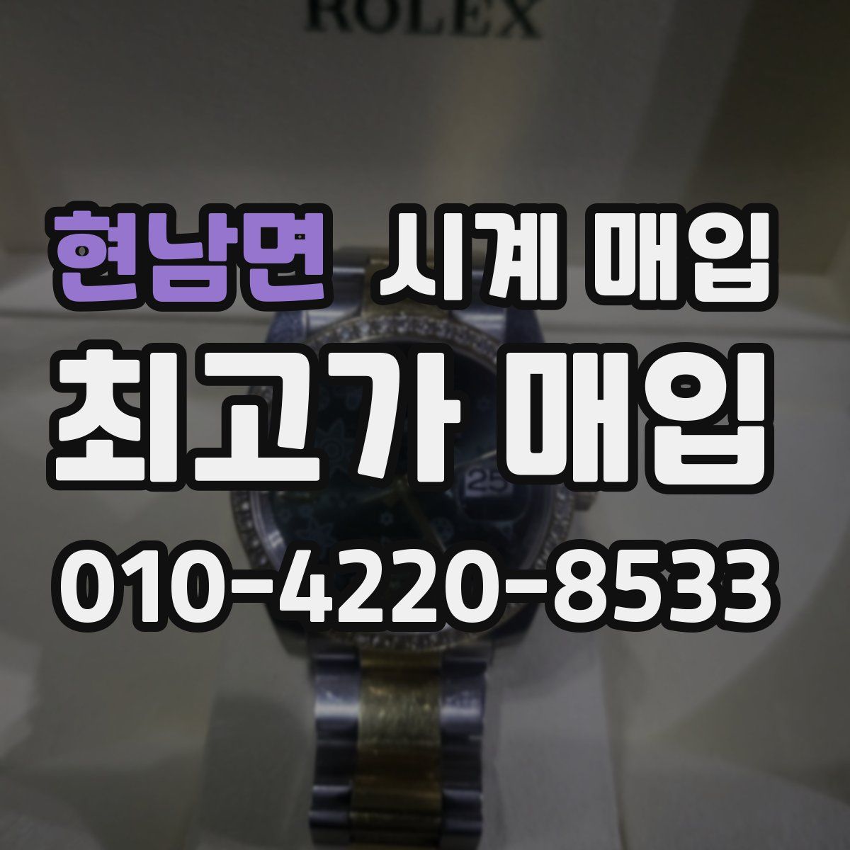 현남면 시계 매입