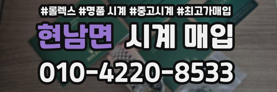 현남면 시계 매입