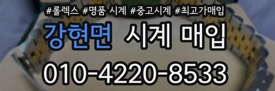 강현면 시계 매입