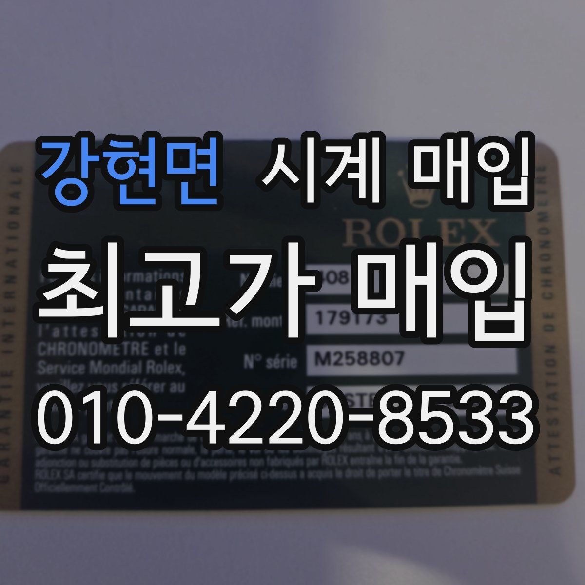 강현면 시계 매입