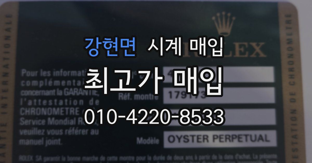 강현면 시계 매입