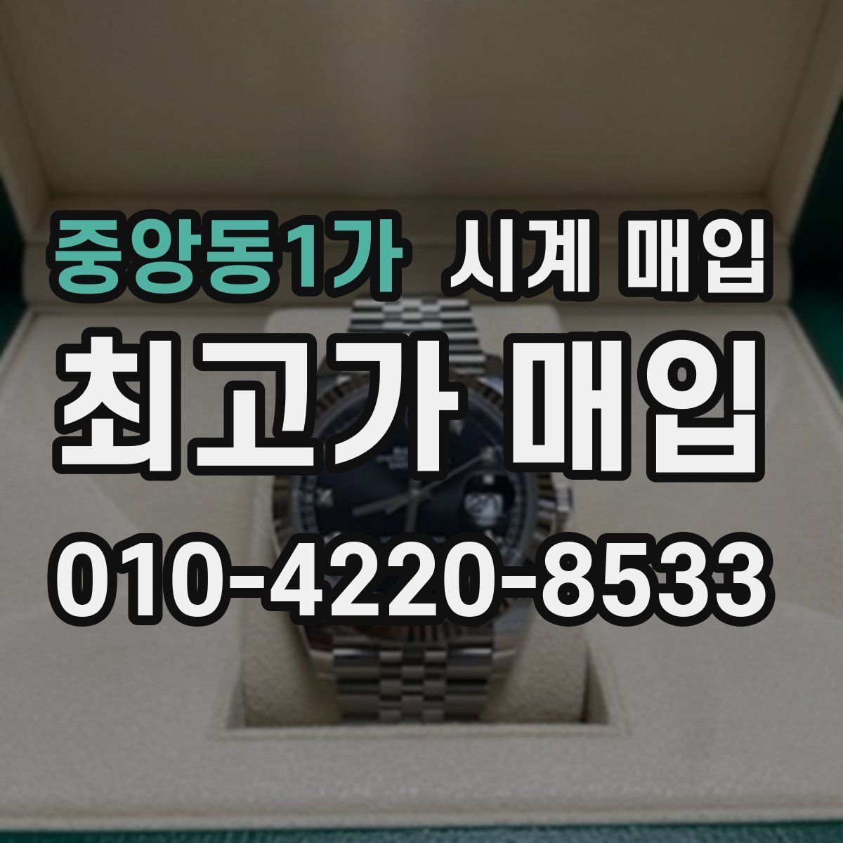 중앙동1가 시계 매입