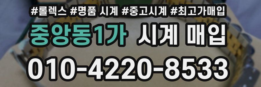 중앙동1가 시계 매입