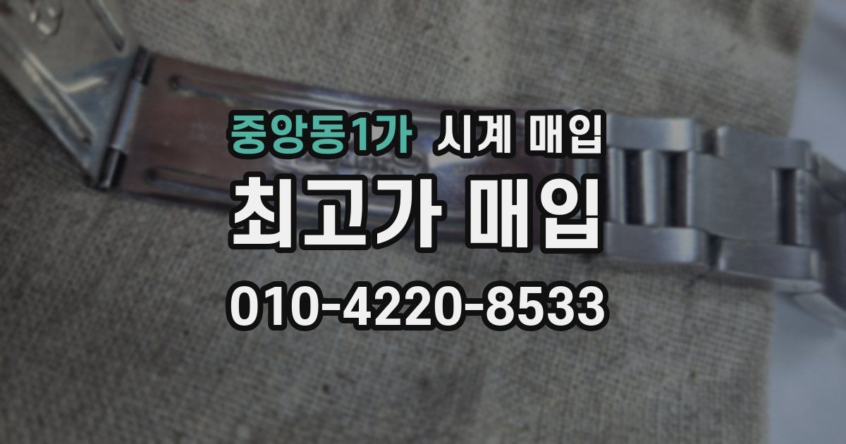 중앙동1가 시계 매입