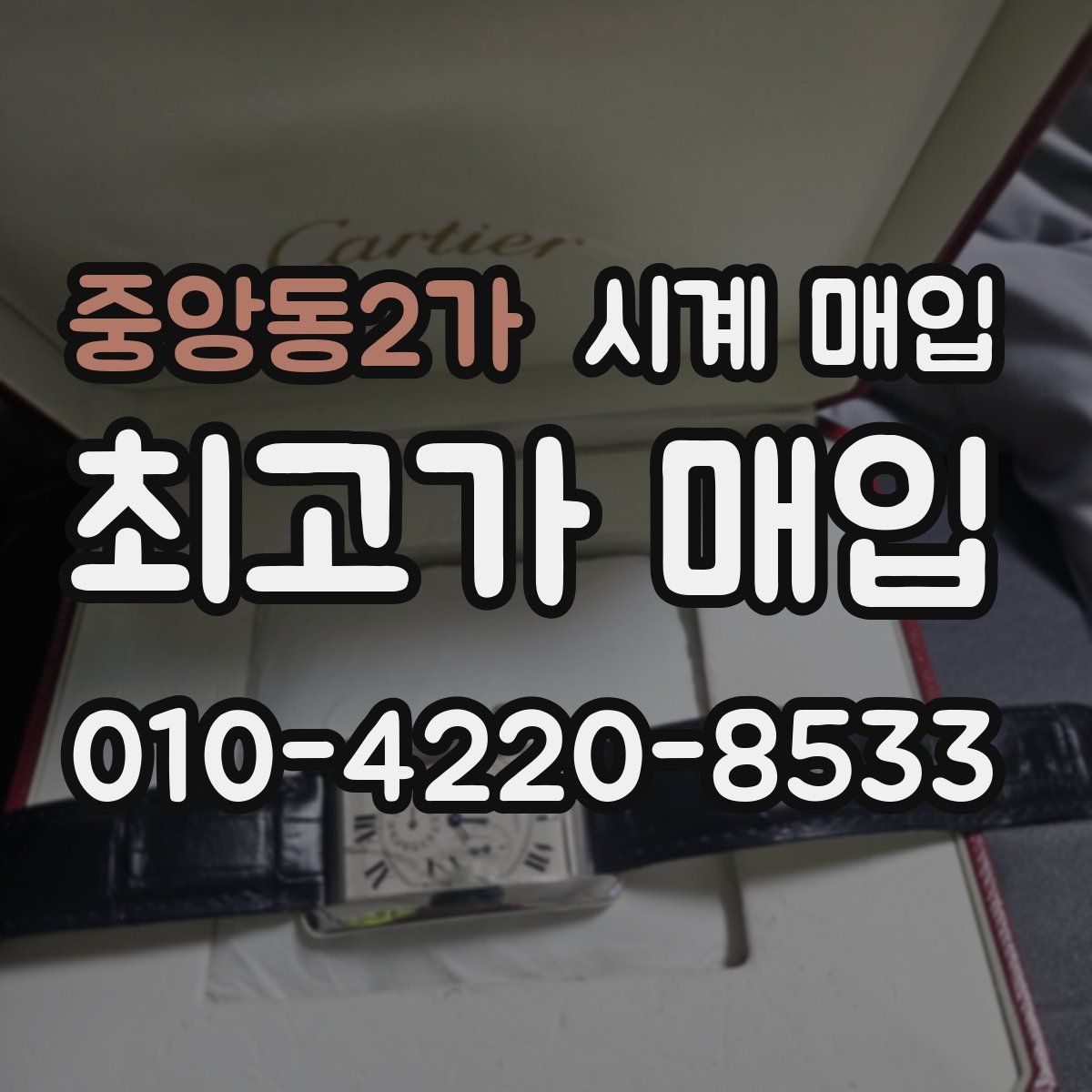 중앙동2가 시계 매입