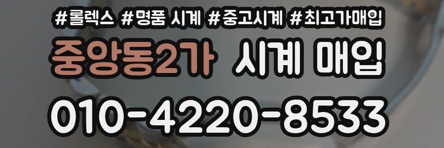 중앙동2가 시계 매입