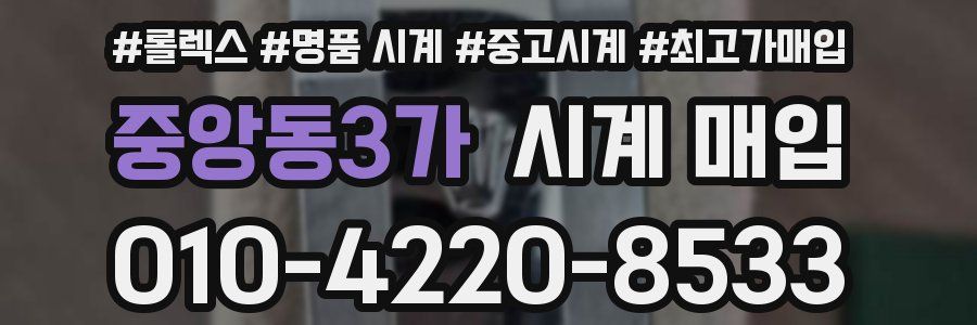 중앙동3가 시계 매입