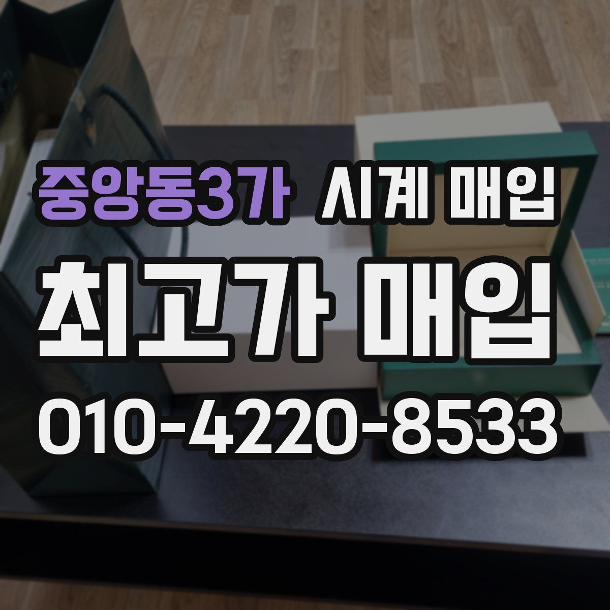 중앙동3가 시계 매입