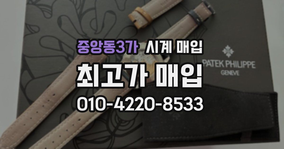 중앙동3가 시계 매입
