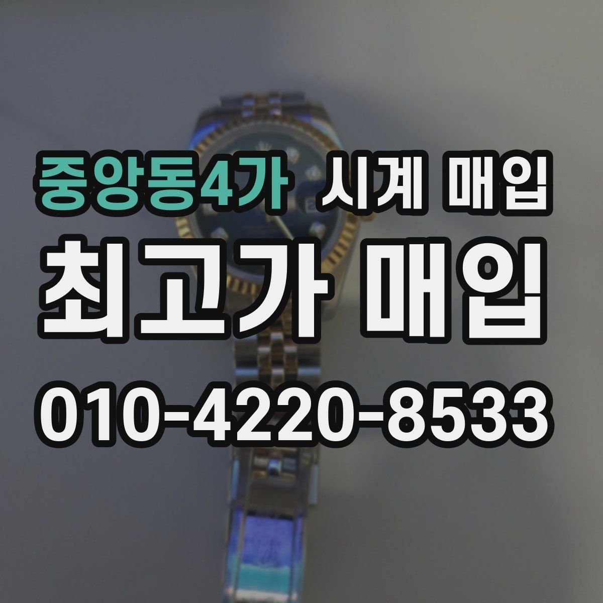 중앙동4가 시계 매입