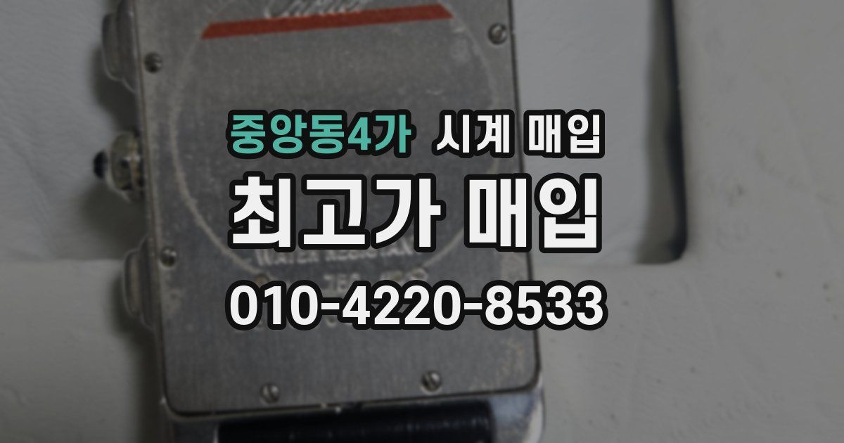 중앙동4가 시계 매입