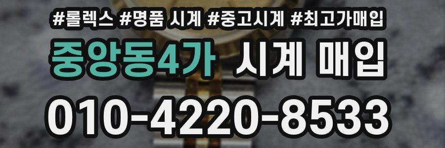 중앙동4가 시계 매입