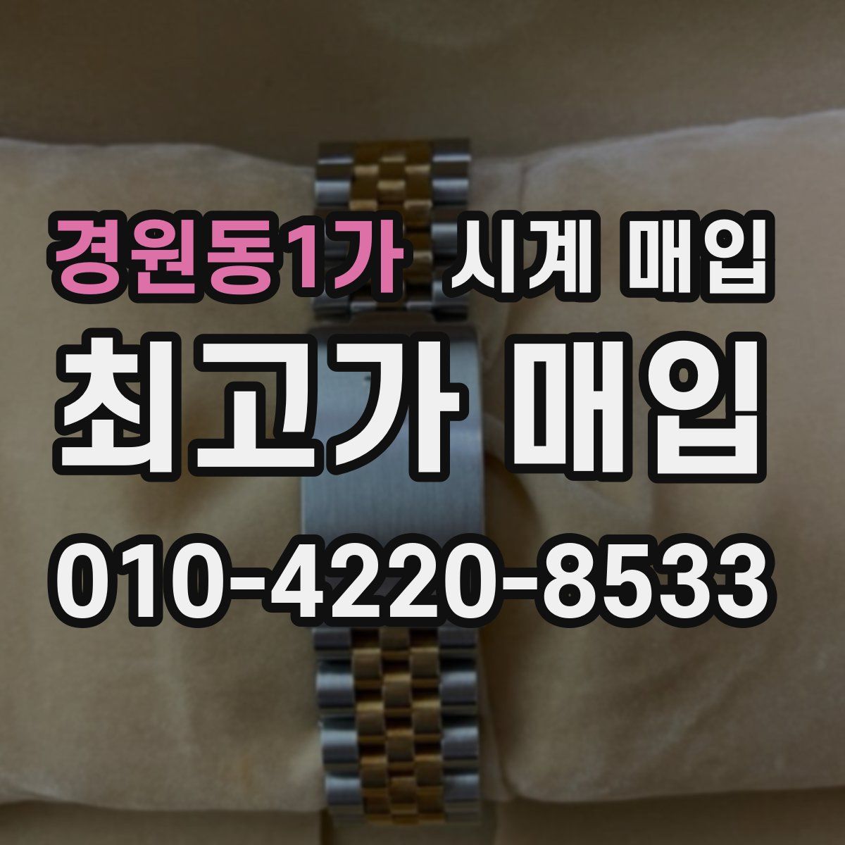 경원동1가 시계 매입