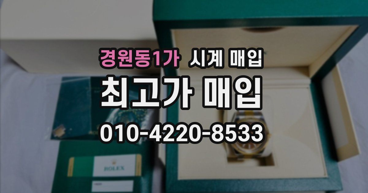 경원동1가 시계 매입