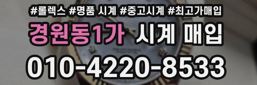 경원동1가 시계 매입