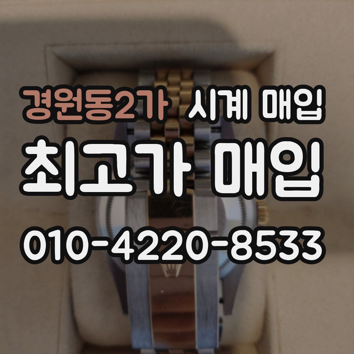 경원동2가 시계 매입