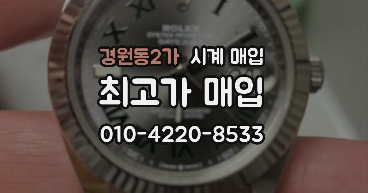 경원동2가 시계 매입