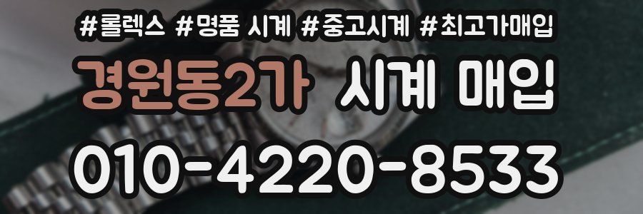 경원동2가 시계 매입