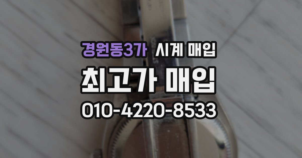 경원동3가 시계 매입