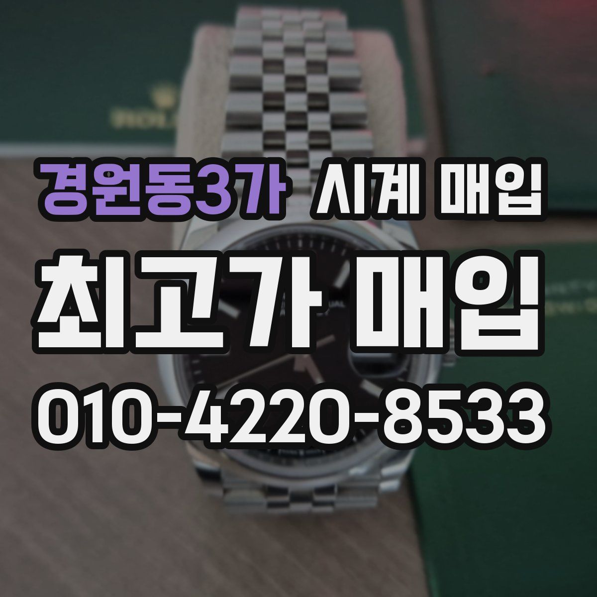 경원동3가 시계 매입