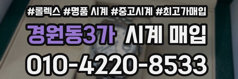 경원동3가 시계 매입