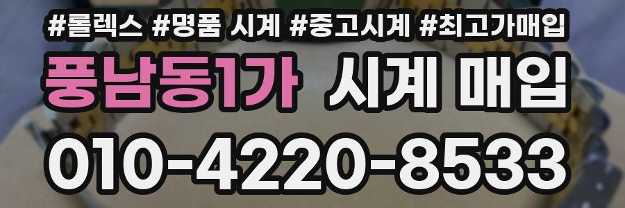 풍남동1가 시계 매입