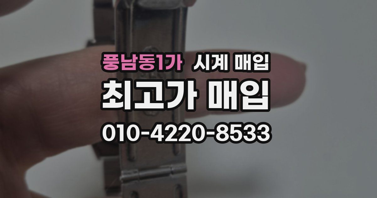 풍남동1가 시계 매입