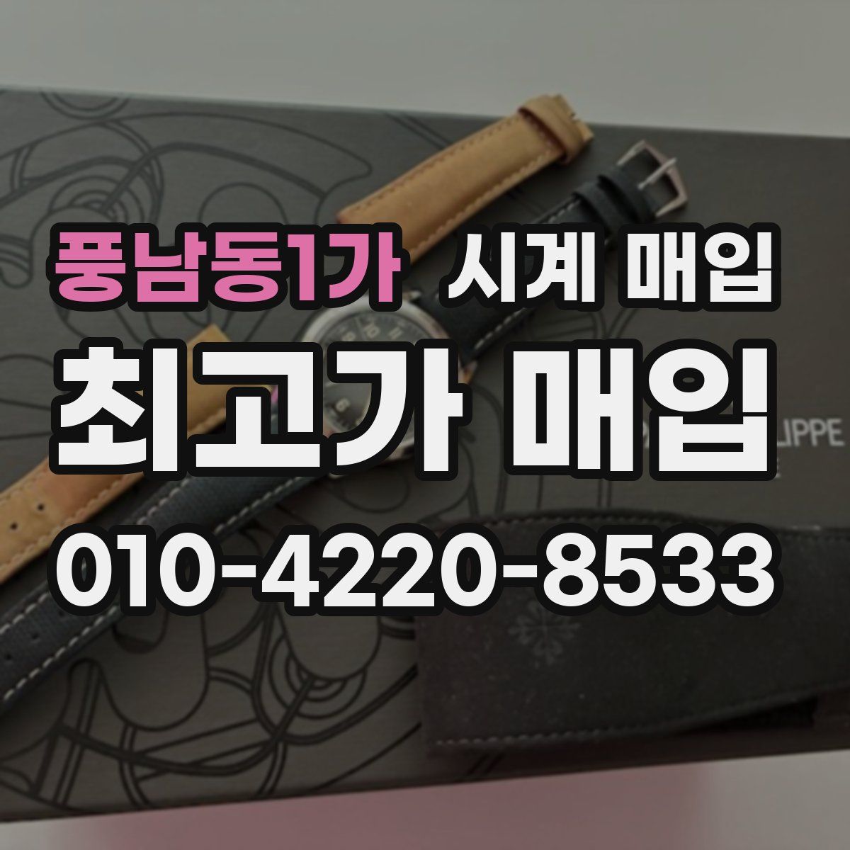 풍남동1가 시계 매입