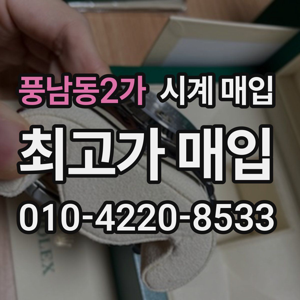 풍남동2가 시계 매입