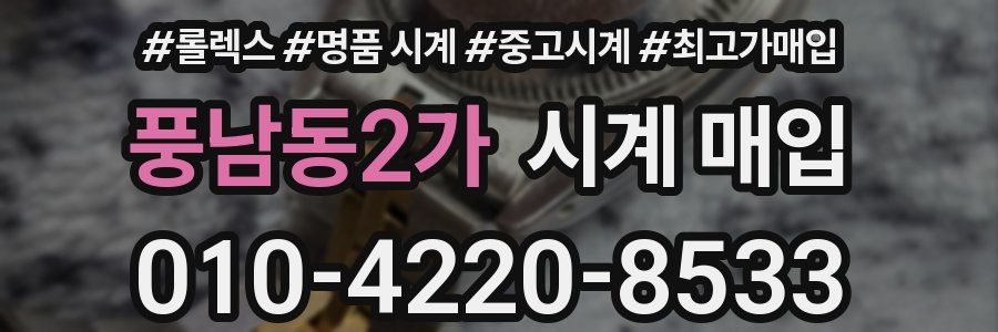 풍남동2가 시계 매입