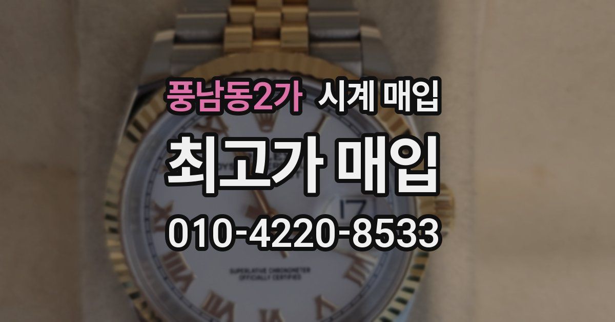 풍남동2가 시계 매입