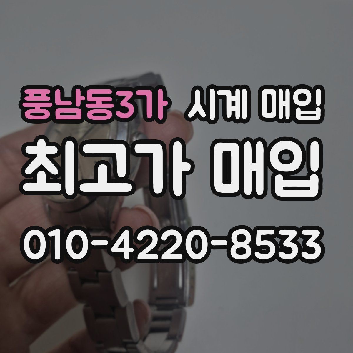 풍남동3가 시계 매입 시 외관 상태가 평가에 미치는 영향