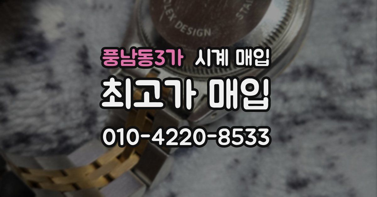 풍남동3가 시계 매입