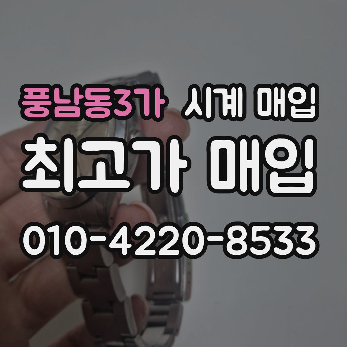 풍남동3가 시계 매입