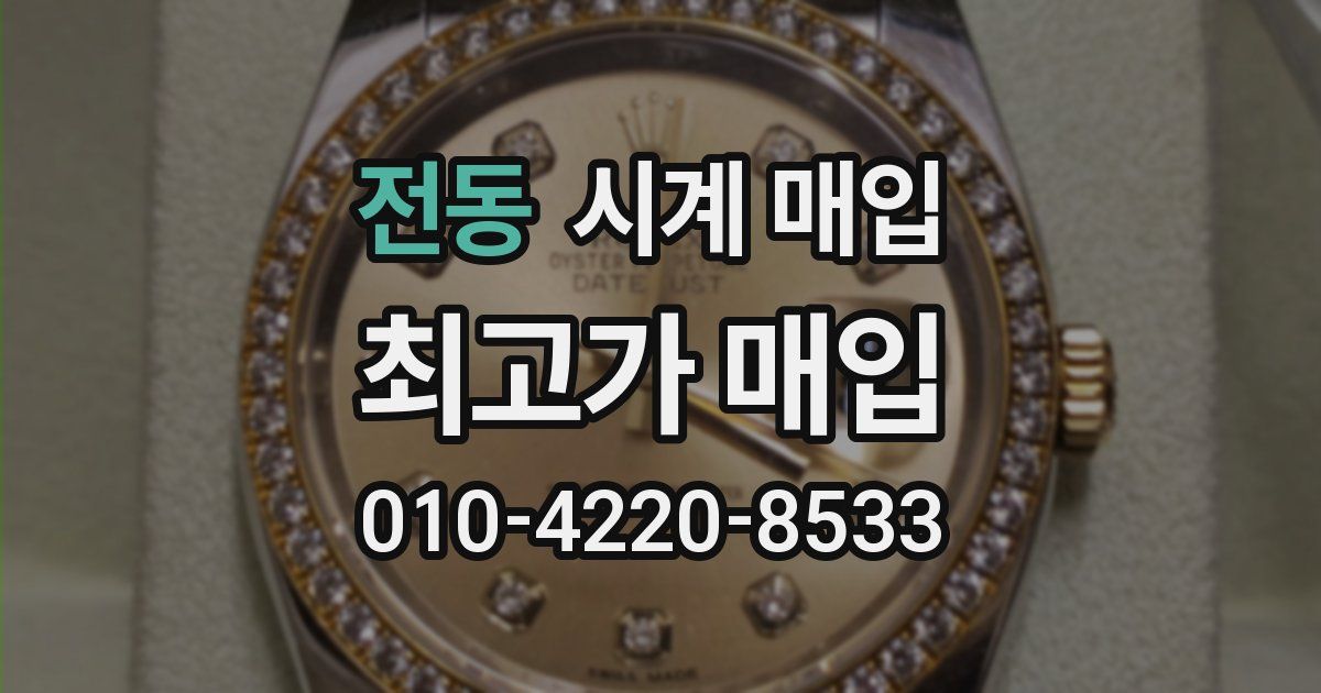 전동 시계 매입